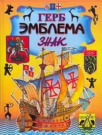 Герб. Эмблема.Знак