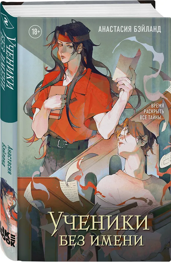 Книга Ученики без имени. Новелла (Анастасия Бэйланд) — 5