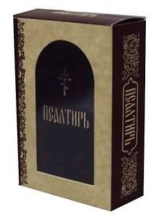 Псалтирь (золот.тиснен.) 354611 — 1