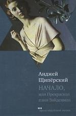 

Начало, или Прекрасная пани Зайденман: Роман