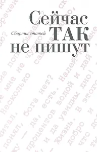 Сейчас так не пишут: сб. ст. / Толстых В. (Росспэн)