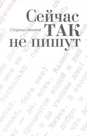 Сейчас так не пишут: сб. ст. / Толстых В. (Росспэн) — 2226836 — 1