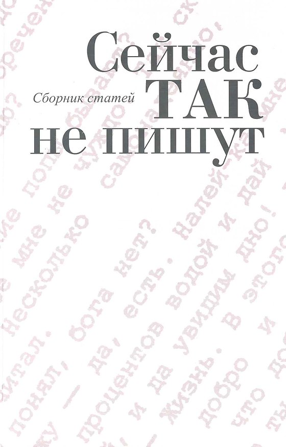 Книга Сейчас так не пишут: сб. ст. / Толстых В. (Росспэн) () — 1