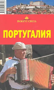 Португалия