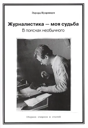 Книга Журналистика — моя судьба. В поисках необычного (Сборник очерков и статей) ()