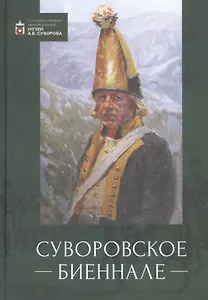 Суворовское биеннале. Труды международной научной конференции