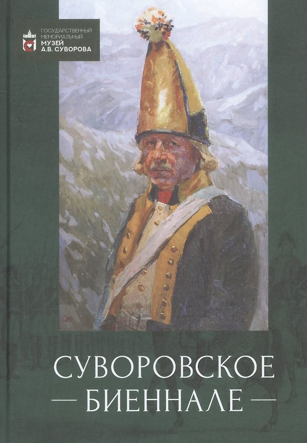 Книга Суворовское биеннале. Труды международной научной конференции () — 1