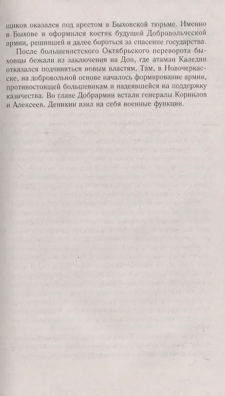 Книга Генерал Деникин. За Россию, Единую и Неделимую (Сергей Кисин) — 6