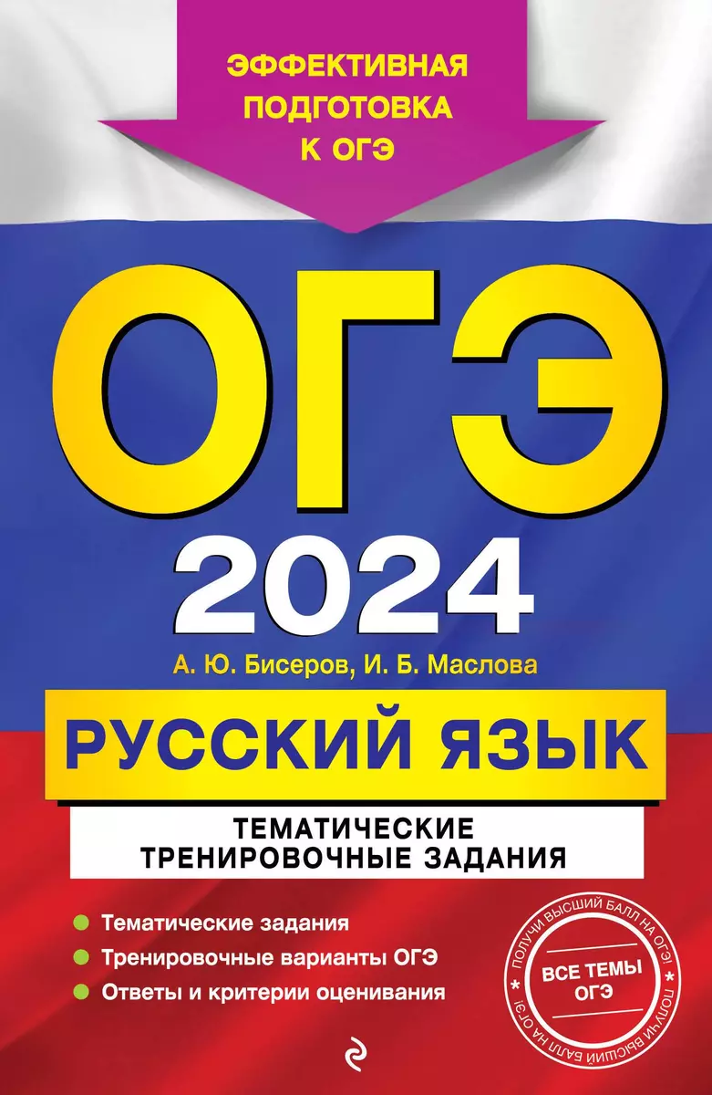 ОГЭ-2024. Русский язык. Тематические тренировочные задания (Александр  Бисеров, Ирина Маслова) - купить книгу с доставкой в интернет-магазине  «Читай-город». ISBN: 978-5-04-185144-6