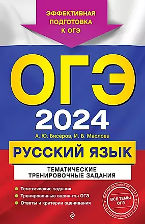 ОГЭ-2024. Русский язык. Тематические тренировочные задания — 2985672 — 1