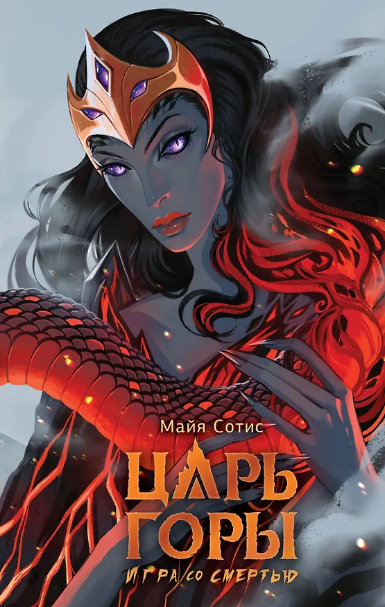 Книга Царь горы. Игра со смертью (Майя Сотис) — 1