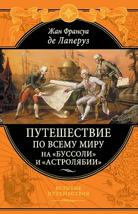 Книга Путешествие по всему миру на "Буссоли" и "Астролябии" (Жан-Франсуа де Лаперуз)