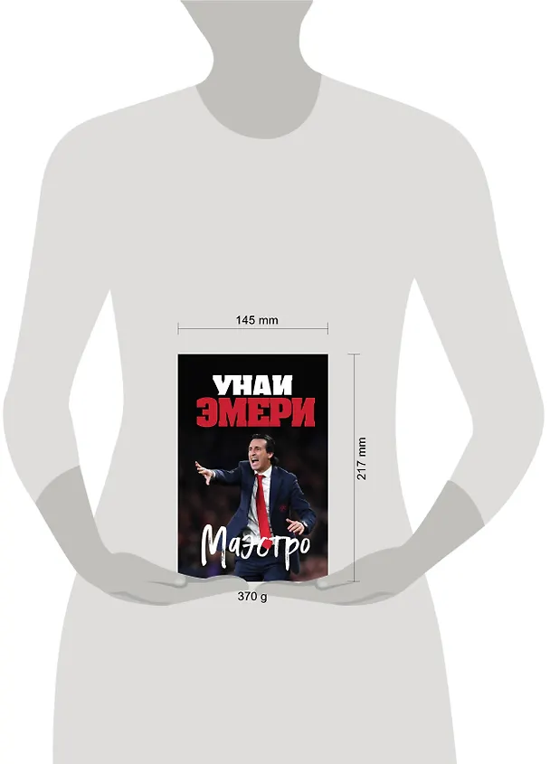 Книга Унаи Эмери. Маэстро (Ромен Молина) — 5