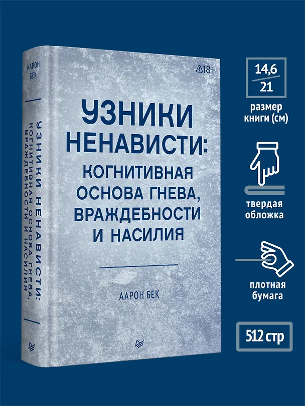 Книга Узники ненависти: когнитивная основа гнева, враждебности и насилия (Аарон Темкин Бек) — 6