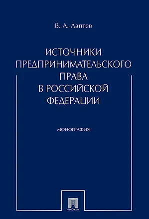 Книга Источники предпринимательского права в РФ. Монография. (Василий Лаптев)