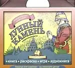 Лунный камень: Книга. Раскраска. Игра. Аудиокнига в пересказе для детей