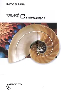 Золотой стандарт