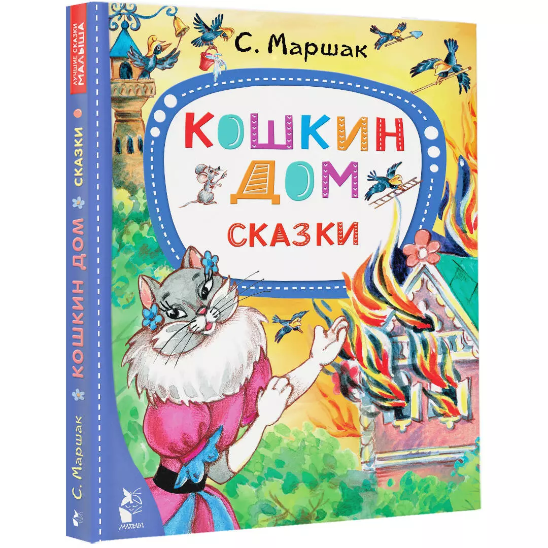 Кошкин дом (Самуил Маршак) - купить книгу с доставкой в интернет-магазине  «Читай-город». ISBN: 978-5-17-151908-7