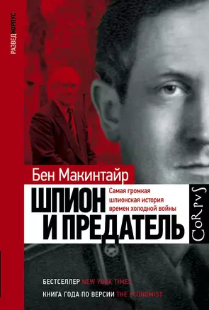 Шпион и предатель. Самая громкая шпионская история времен холодной войны — 2863204 — 1