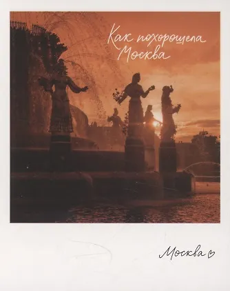 Открытка одинарная "Москва. ВДНХ, фонтан." фото 3045521 — 1