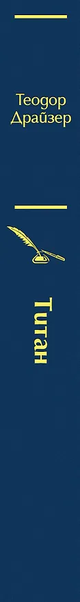 Книга Титан (Теодор Драйзер) — 3