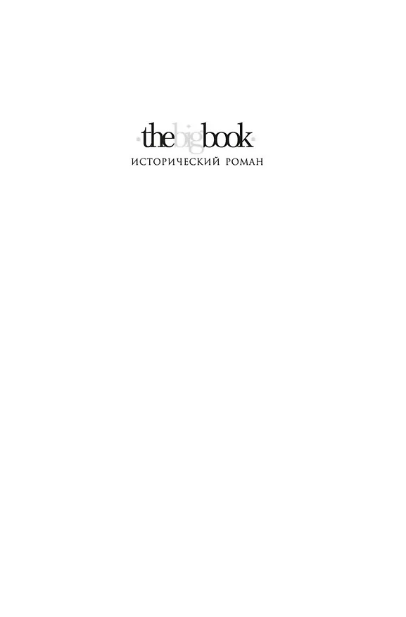 Книга Завоеватель (Конн Иггульден) — 9