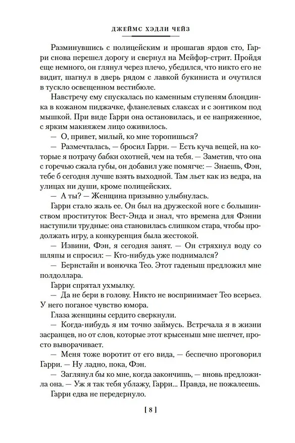 Книга Виновный всегда боится (Джеймс Хедли Чейз) — 10