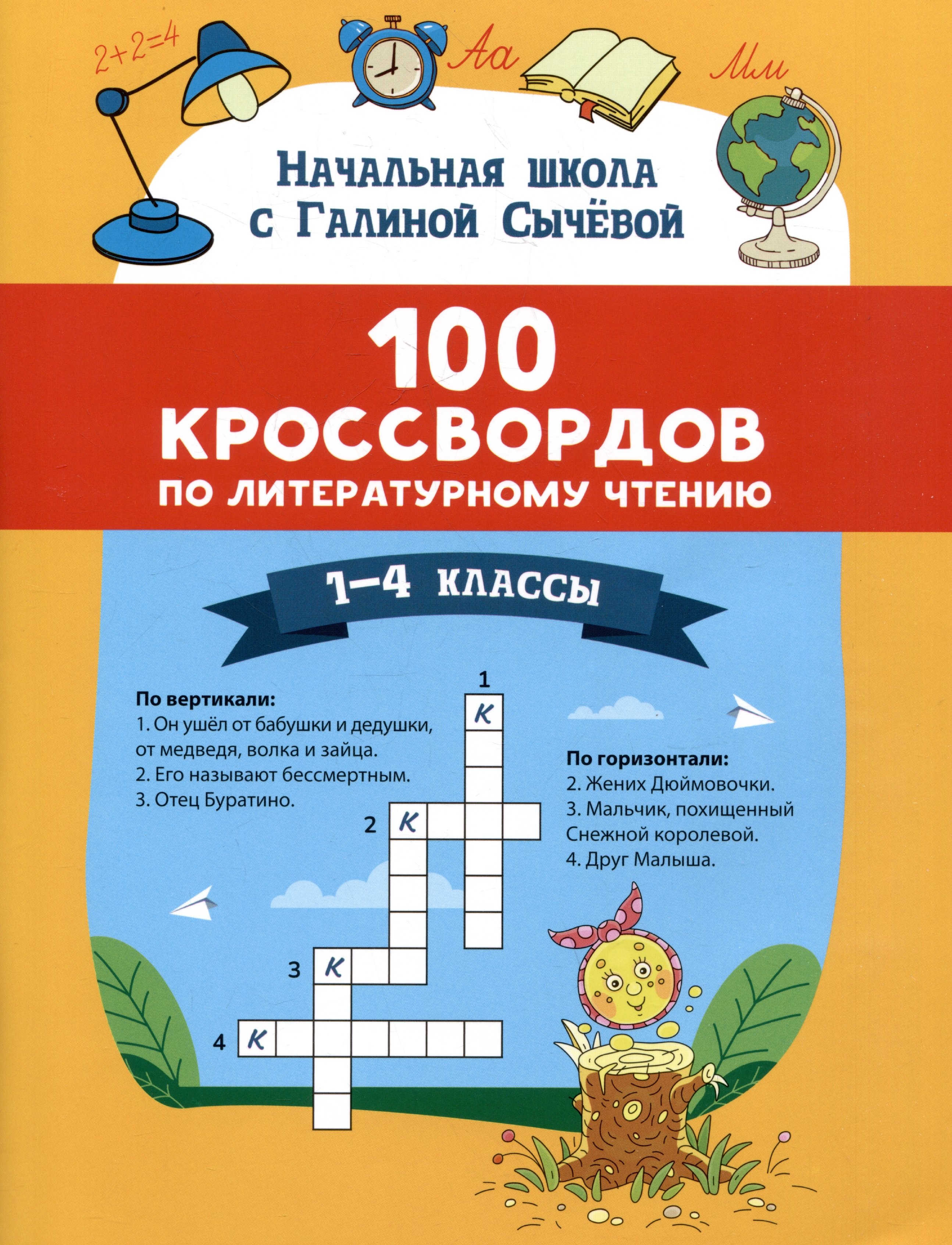

100 кроссвордов по литературному чтению: 1-4 классы