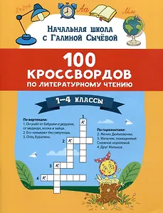 100 кроссвордов по литературному чтению: 1-4 классы
