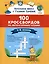Литературное чтение. 1-4 классы. 100 кроссвордов — 3107417 — 1