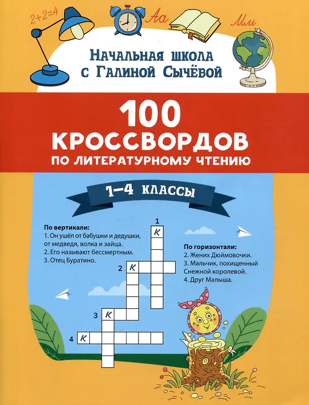 Книга Литературное чтение. 1-4 классы. 100 кроссвордов (Галина Сычева) — 1