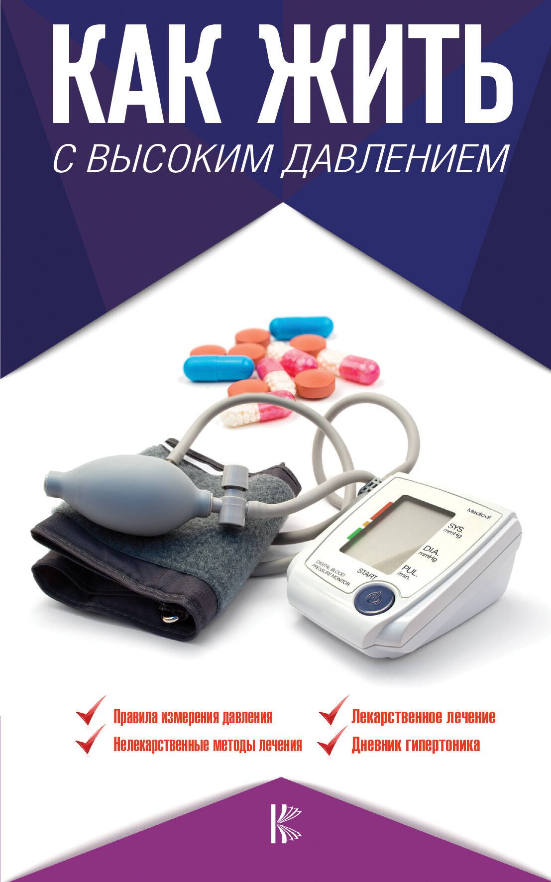 

Как жить с высоким давлением. Советы профессора