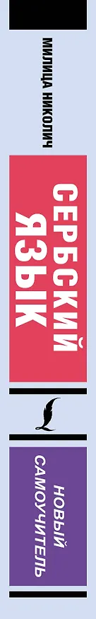 Книга Сербский язык. Новый самоучитель (Милица Николич) — 3