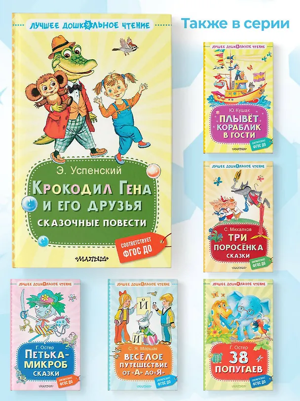 Книга Крокодил Гена и его друзья. Сказочные повести (Эдуард Успенский) — 7