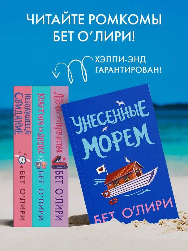 Книга Унесенные морем (Бет О’Лири) — 6