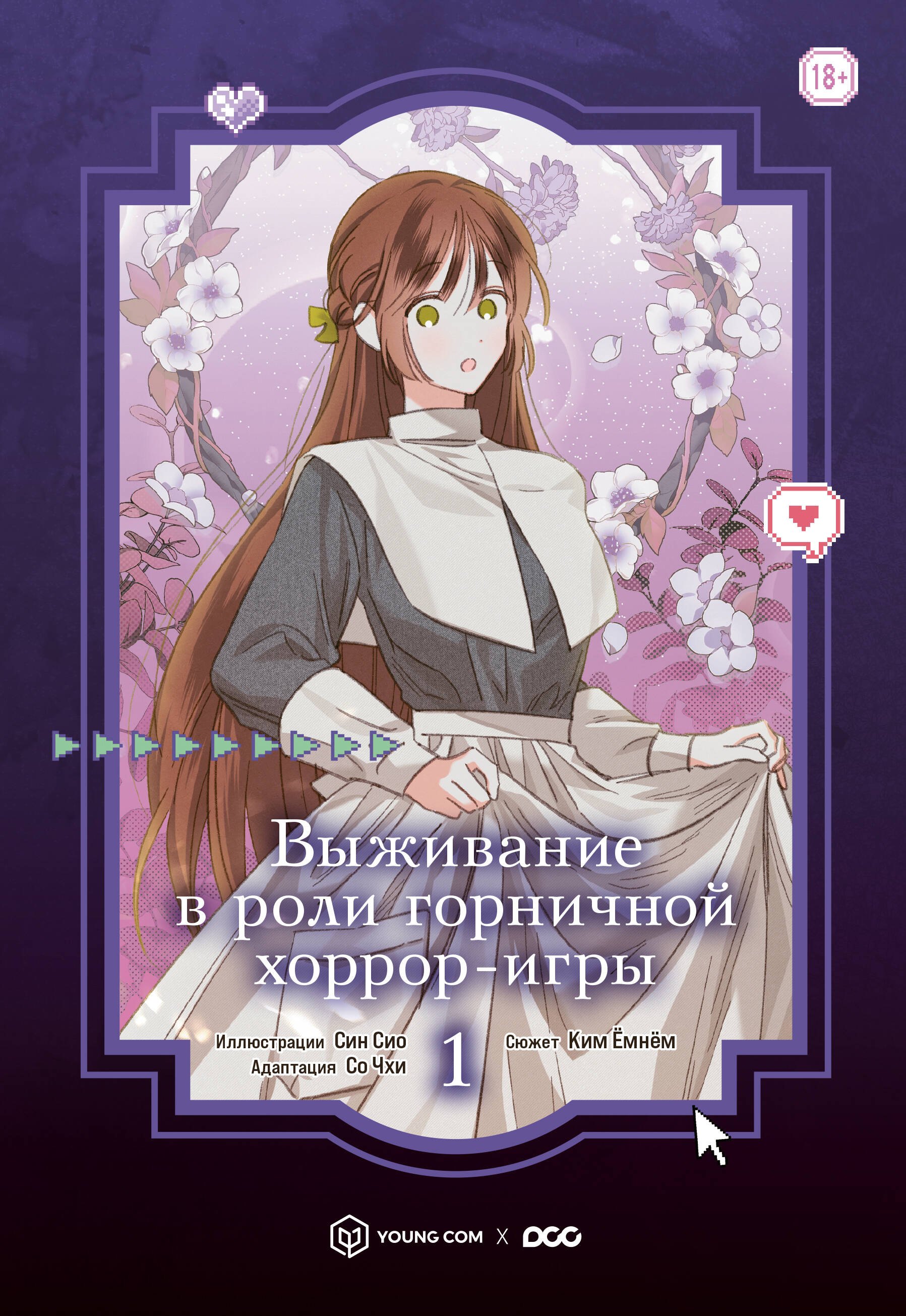 

Выживание в роли горничной хоррор-игры. Том 1 (Surviving as a Maid in a Horror Game). Манхва