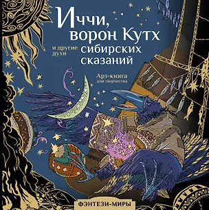 Книга Волшебные создания легенд и мифов сибирских народов ()