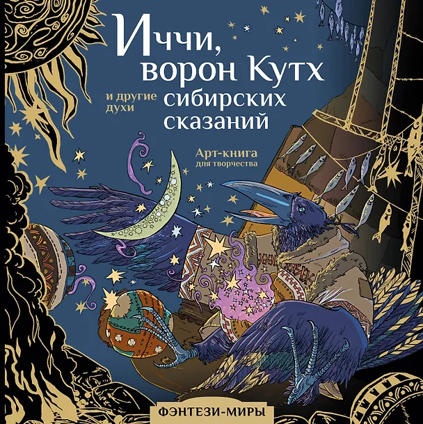 Книга Волшебные создания легенд и мифов сибирских народов (Тамара Мартынова) — 1