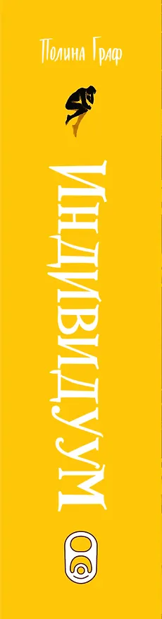 Книга Индивидуум. Книга 3 (Полина Граф) — 4