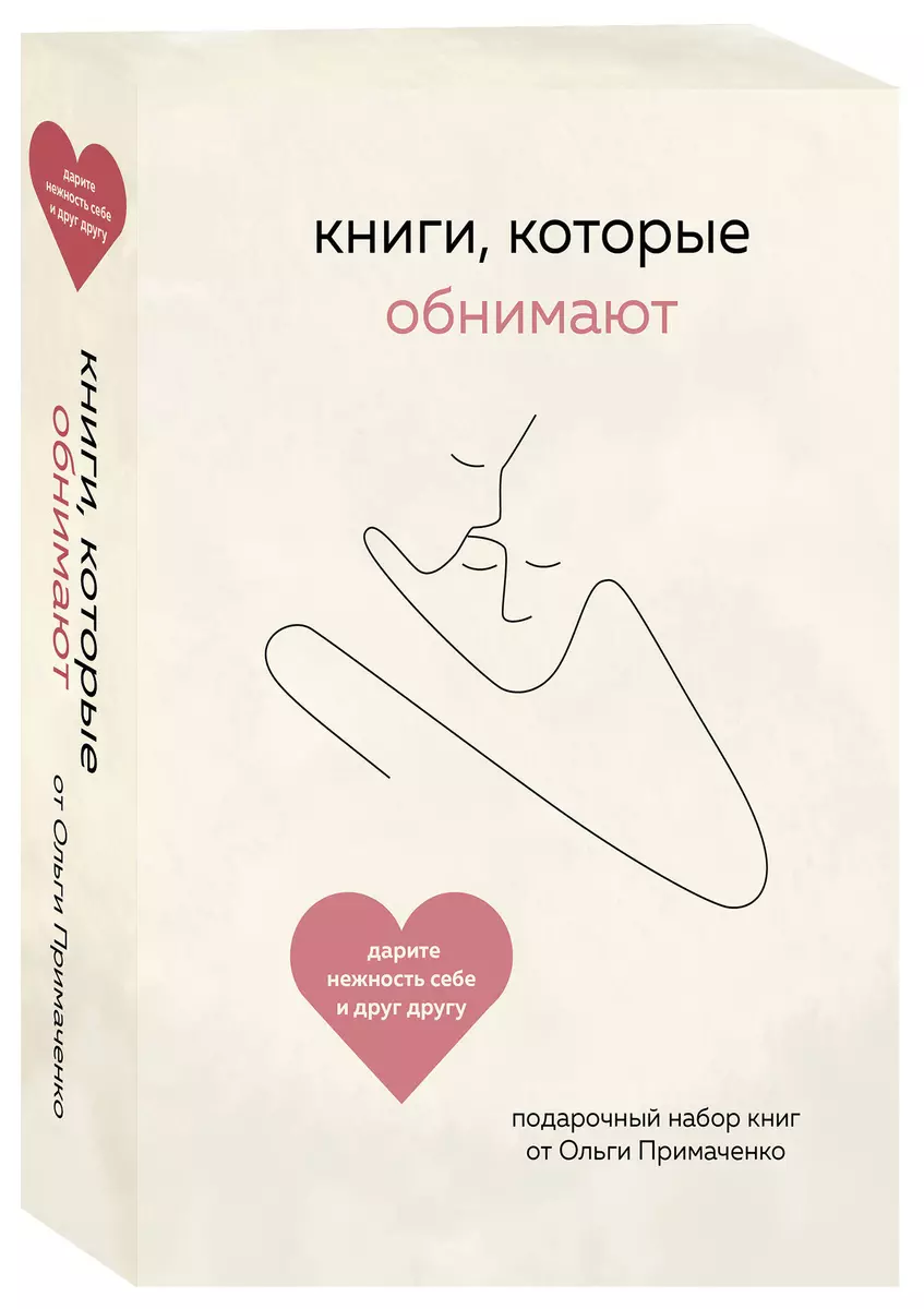 Комплект Книги, которые обнимают (2 книги) (Ольга Примаченко) - купить  книгу с доставкой в интернет-магазине «Читай-город». ISBN: 978-5-04-177738-8