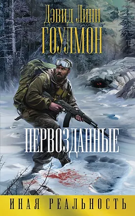 Книга Первозданные (Дэвид Гоулмон)