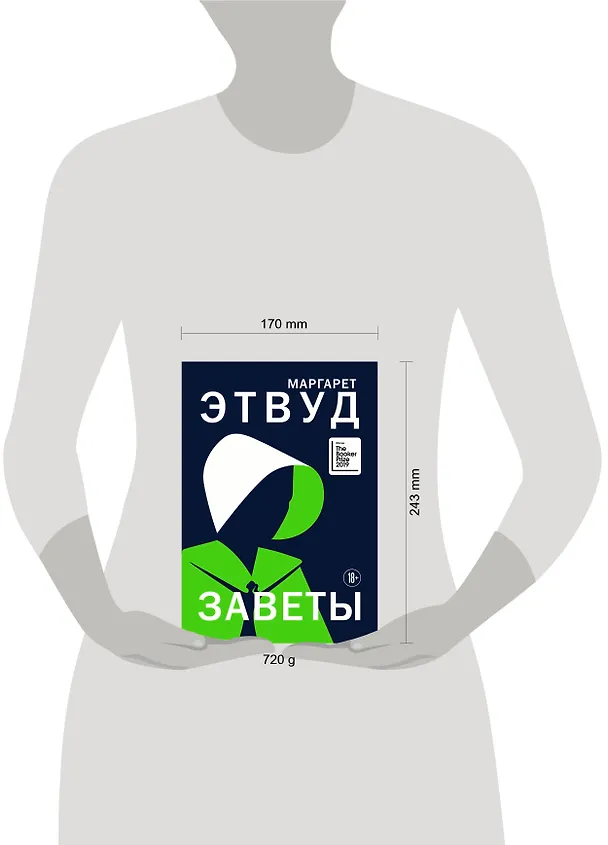 Книга Заветы (Маргарет Этвуд) — 6