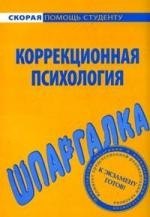 

Шпаргалка по коррекционной психологии