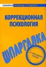 Шпаргалка по коррекционной психологии — 2133682 — 1