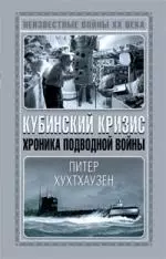 Кубинский кризис. Хроника подводной войны — 2141524 — 1