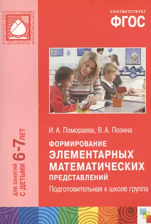 ФГОС Формирование элементарных математических представлений. (6-7 лет). Подгот. к школе группа — 2440406 — 1