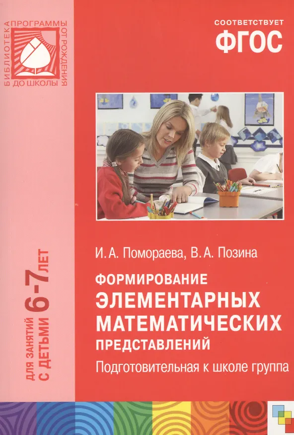 Книга ФГОС Формирование элементарных математических представлений. (6-7 лет). Подгот. к школе группа (Ирина Помораева) — 1