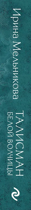 Книга Талисман Белой Волчицы (Ирина Мельникова) — 3
