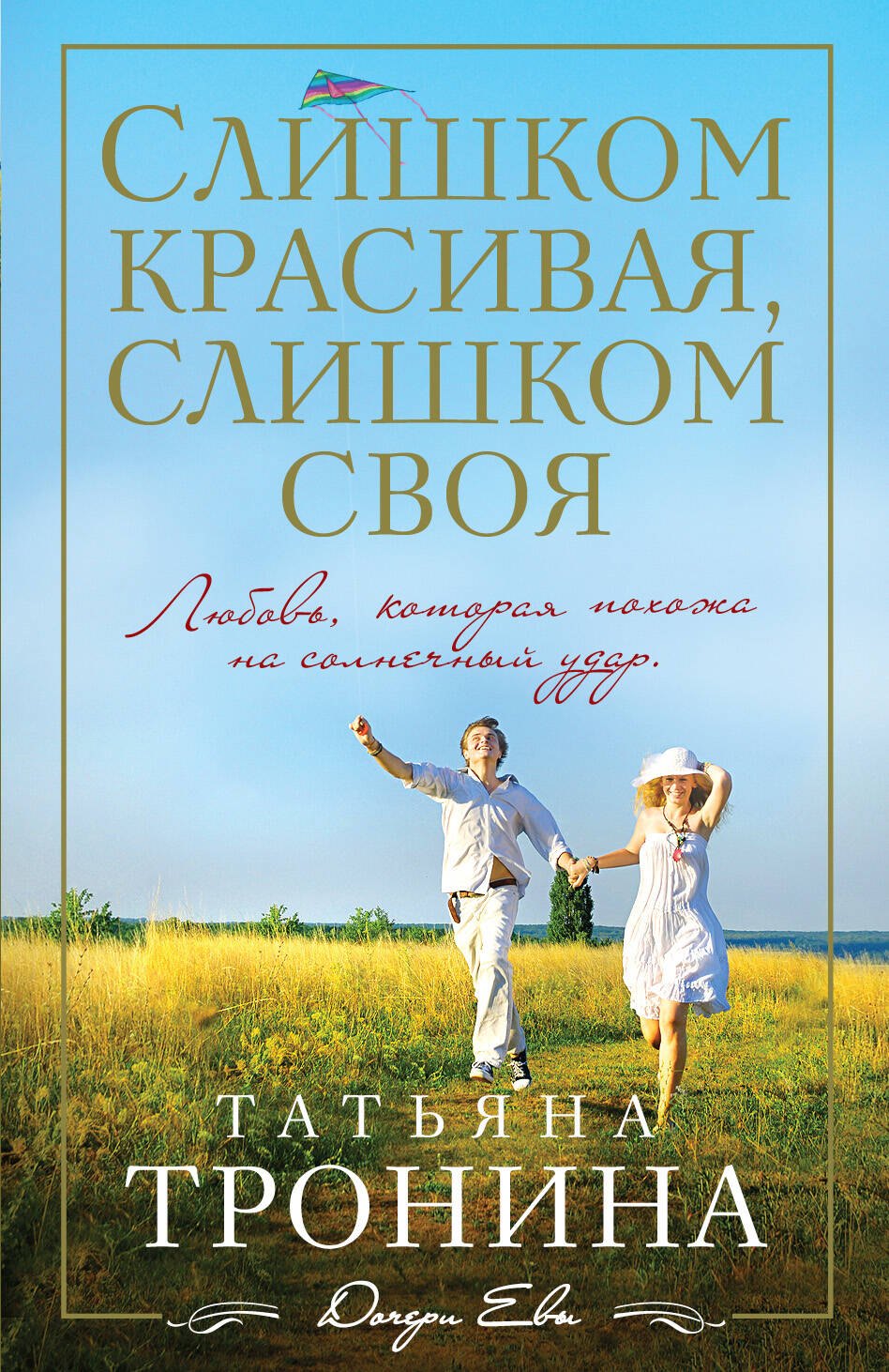 

Слишком красивая, слишком своя: роман