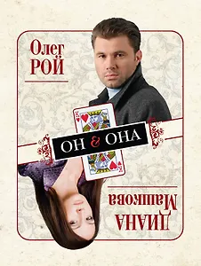 Он & Она : роман